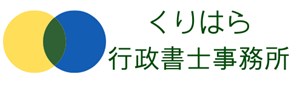 くりはら行政書士事務所